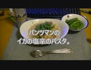 パンツマンのイカの塩辛のクリームパスタ。