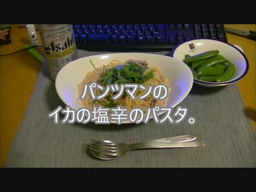 パンツマンのイカの塩辛のクリームパスタ。
