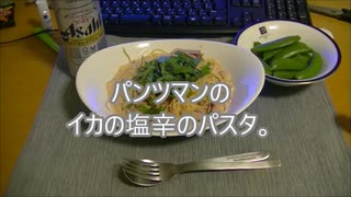 パンツマンのイカの塩辛のクリームパスタ。