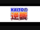 KAITOの逆襲【KAITOオリジナル曲】