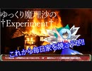 【DX3rd】ゆっくり魔理沙の † Experiment † Part1【ゆっくりTRPG】
