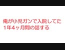 【2ch】俺が小児ガンで入院してた1年4ヶ月間の話する