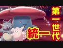 【実況】思い出の第１世代で統一パ すごいぞラフレシア【ポケモン剣盾】