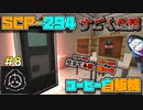 【マインクラフト】暗いの怖いけど全部のSCP見たい！SCP観察日記#8【SCPMOD】