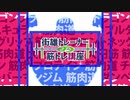 ダンベル何キロ持てる？筋トレシーンダイジェスト動画