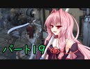 【Kenshi】第三世代ことのは　part19【琴葉姉妹実況】
