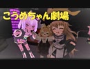 VRChat　こうめちゃん劇場！