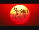 夕闇通り探検隊vot　第１３話「死の言葉の噂」