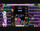 [結月ゆかり]ザツテト43[TETRIS99]