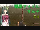 【M&B】戦国アイドルずん子 #4【Gekokujo - Daimyo Edition】