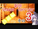 steam版影廊（Shadow Corridor）をゆかりさんが実況プレイ！修羅編　その3