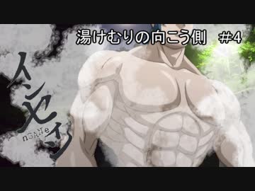 【インセイン】「湯けむりの向こう側」　第四話