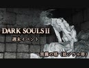 【PS4版ダークソウル2】週末はドラングレイグで【黒霧の塔 低ソウル帯】