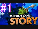 【The Tiny Bang Story】謎のパズルゲームに手を出してしまいました。part1