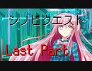 シノビクエスト　Last Part　【テトラ寿司会シノビガミ】