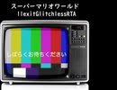 スーパーマリオワールド11exitGlitchlessRTA 10：56.800
