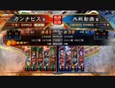 カンナビスが蜀礎を使って征覇王を維持する【part39】
