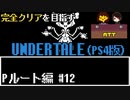 【UNDERTALE】自分の動画を解説。誰も倒さないPルート編#12【PS4】