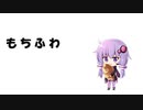 もちふわできたてパン feat.結月ゆかり 【オリジナル曲】