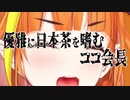 【桐生ココ】優雅に日本茶を嗜むココ会長【ホロライブ】