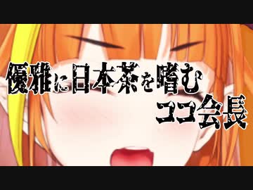 【桐生ココ】優雅に日本茶を嗜むココ会長【ホロライブ】