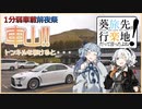 【1分弱車載前夜祭】たびらく！ Vol.1【VOICEROID車載】