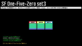 「電脳世界杯 the 2nd」#14　ＳＦ「３セット制クイズ“One-Five-Zero”」第３セット