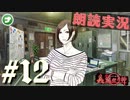 朗読劇に憧れて。#12【真流行り神-ブラインドマン編-(Sランククリア) 】