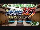 ポンコツ弁護士が挑む！逆転裁判～蘇る逆転～【第１審】
