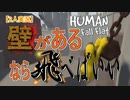 【2人実況】壁があるなら飛べばいい！！【HUMAN fall flat】