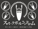 【初投稿】スパークガールシンドローム 歌ってみた ver.紅桜