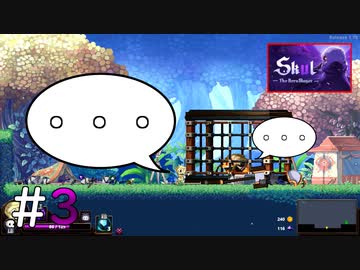仲間が大人しく囚われすぎている件【Skul: The Hero Slayer】#3