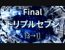 「電脳世界杯 the 2nd」#15　Final「トリプルセブン」前編