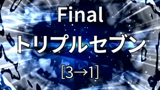 「電脳世界杯 the 2nd」#15　Final「トリプルセブン」前編