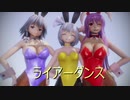 バニーなうどんげ.咲夜さん.みょんで【ライアーダンス】