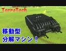 【結月ゆかり実況】分解機でお金稼ぎ！#8【TerraTech】