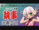 【女性向けボイス】執事３本立て【ショタボ】