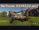 ＜WarThunder＞タスクのススメ part.1（ゆっくり実況）