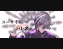 【にじさんじMMD】スーサイドパレヱド【不破湊】