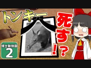 【Planet ZOO】ようこそ！ 博士動物園へ！ ＃２【ゆっくり実況】