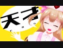 【VtuberMMD】名取さなで『天才ロック』【ば～ちゃるな～す】
