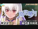 【ファイアーエムブレム 風花雪月（金鹿・ハード・クラシック）】17年ぶりにFEを初見プレイ part190