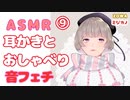 【ASMR】【音フェチ】雑談と耳かき9
