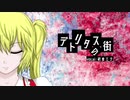 【東方VOCALOID】デトリタスの街【少女幻葬】