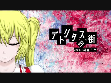 【東方VOCALOID】デトリタスの街【少女幻葬】
