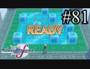【実況】守りてぇテイルズオブグレイセスf #81