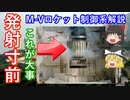 【ゆっくり解説】日本の宇宙開発の歴史 その23　M-Vロケット制御系レビュアーズ