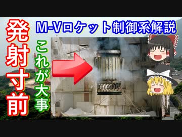 【ゆっくり解説】日本の宇宙開発の歴史 その23　M-Vロケット制御系レビュアーズ