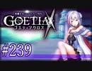 【#239】ゴエティアクロス◆悪魔少女×マルチプレイRPG【実況】