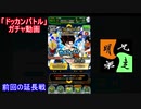 「ドッカンバトル」ガチャ　実況始めました。　＃４３